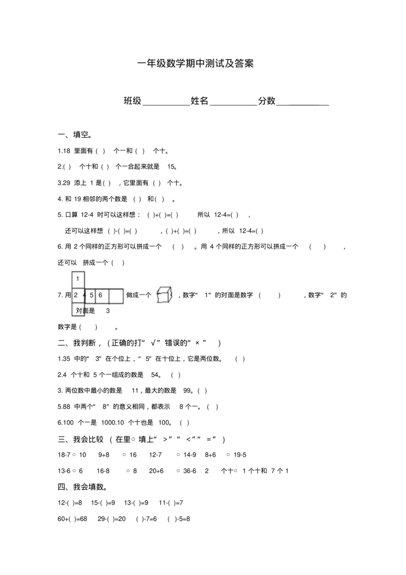 苏教版数学一年级下学期期中测试卷6_小学1-6年级全部试卷_数学_一年级_3-6-4、小学一年级数学下册_3-6-4-2、练习题、作业、试题、试卷_苏教版_期中测试卷