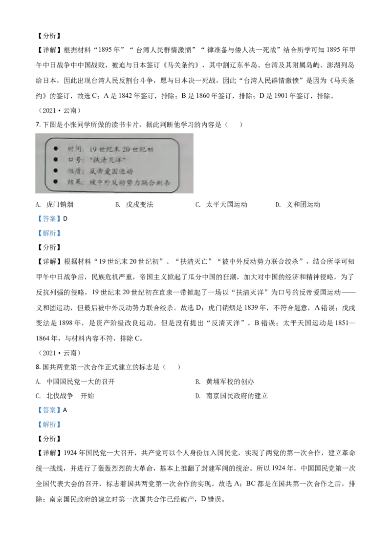 云南省2021年中考历史试题（解析版）_6.历史中考真题2015-2024年_2021中考历史真题102份_云南历史
