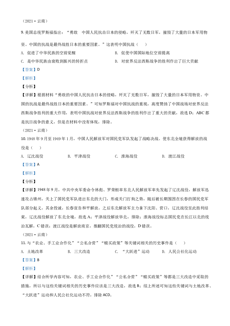 云南省2021年中考历史试题（解析版）_6.历史中考真题2015-2024年_2021中考历史真题102份_云南历史