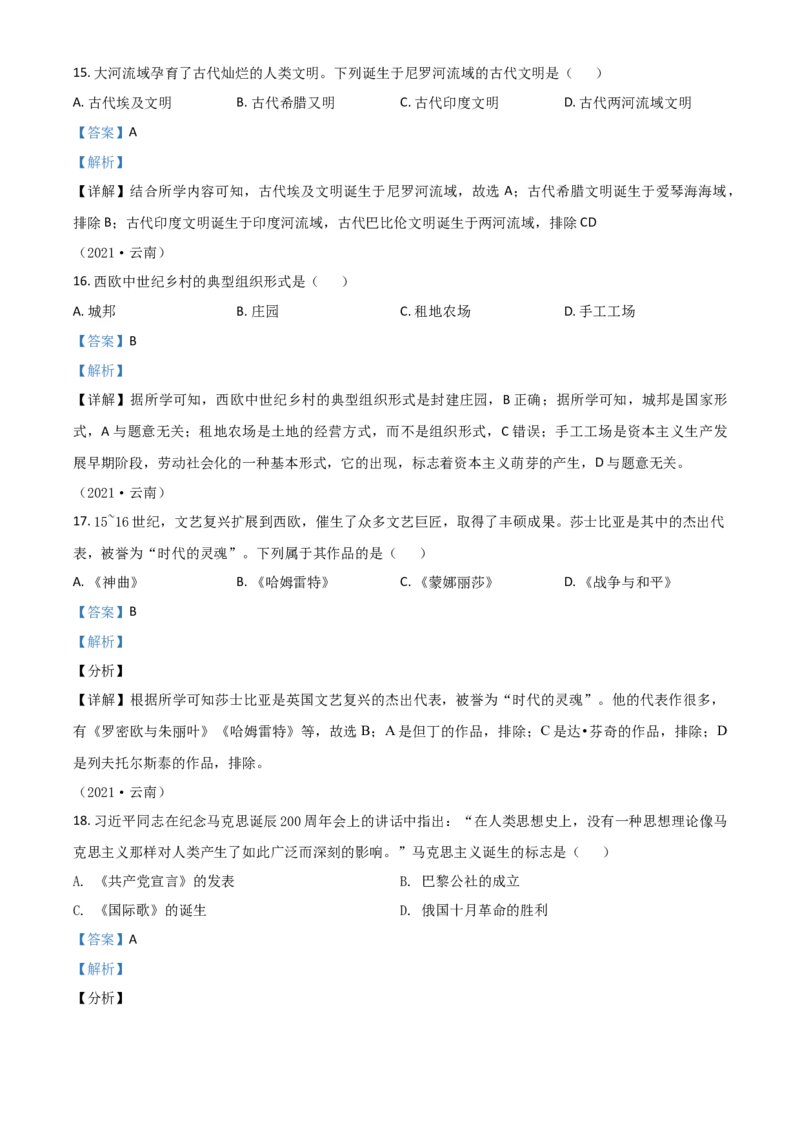 云南省2021年中考历史试题（解析版）_6.历史中考真题2015-2024年_2021中考历史真题102份_云南历史