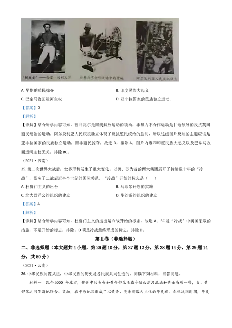 云南省2021年中考历史试题（解析版）_6.历史中考真题2015-2024年_2021中考历史真题102份_云南历史