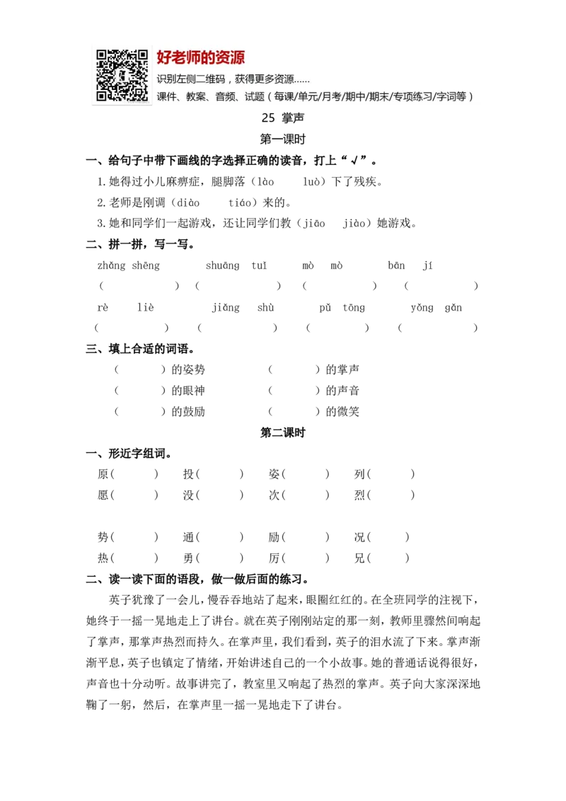 部编新人教版三年级上册《25掌声》课课练练习题_小学1-6年级全部试卷_语文_三年级_3-8-1、小学三年级语文上册_3-8-1-2、练习题、作业、试题、试卷_人教版