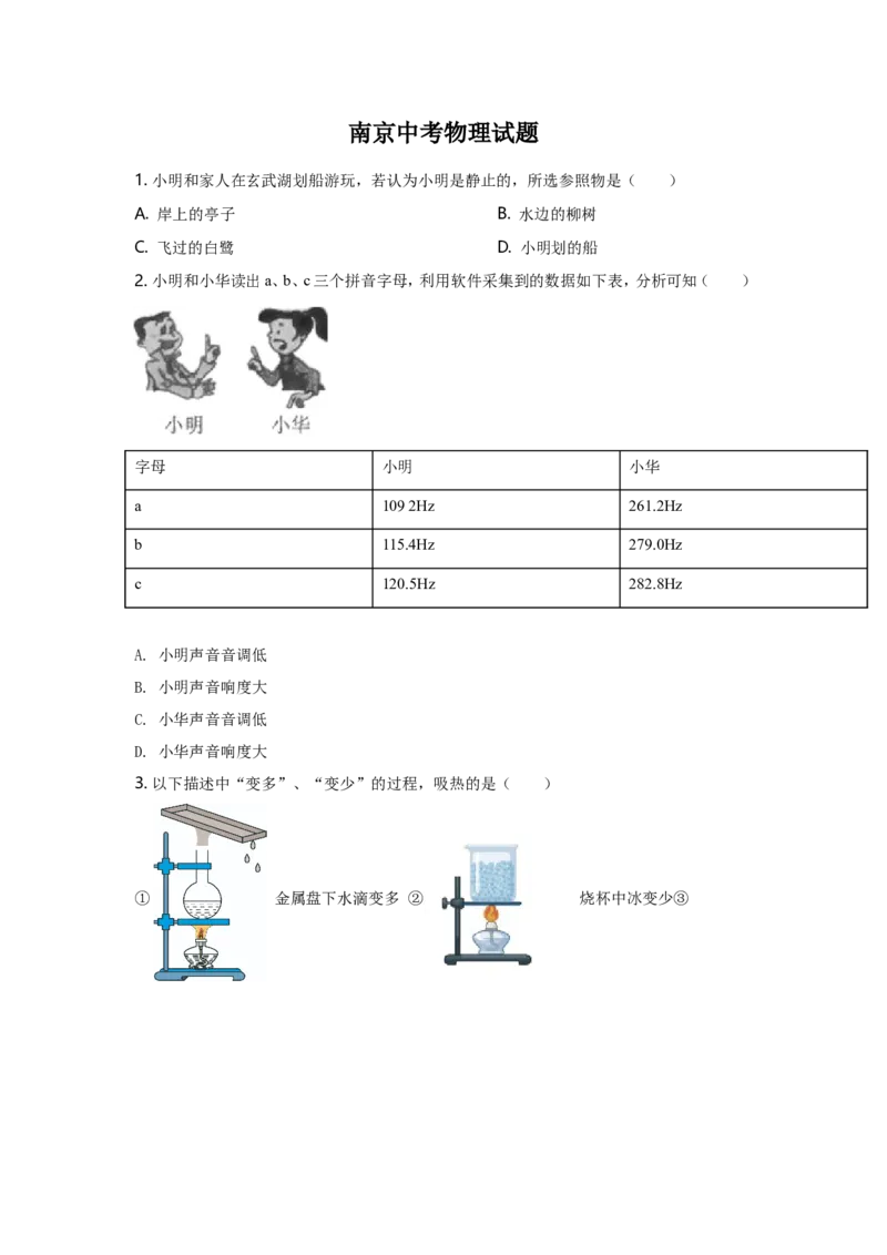 2021年江苏南京市中考物理试卷及答案_南京_4南京物理08-22