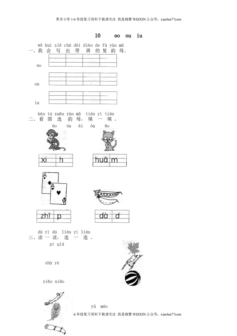 部编版-一年级上册上学期一课一练习题-语文课时练：汉语拼音10：ɑoouiu_小学1-6年级全部试卷_语文_一年级_3-6-1、小学一年级语文上册_3-6-1-2、练习题、作业、试题、试卷_部编（人教）版
