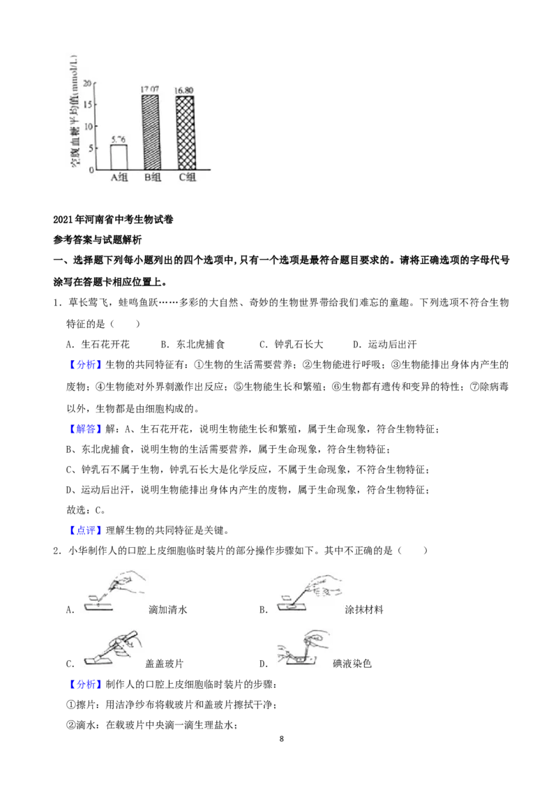 2021年河南省中考生物试卷（word，解析版）_8.生物中考真题2015-2024年_2021中考生物真题64份_​2021河南​