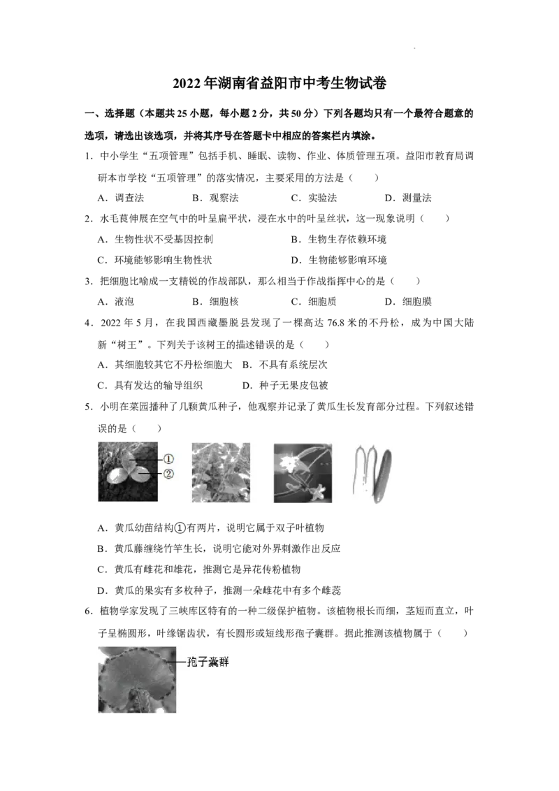 2022年湖南省益阳市中考生物试卷（解析版）_8.生物中考真题2015-2024年_地区卷_湖南省_益阳生物（15-22，少20,21）