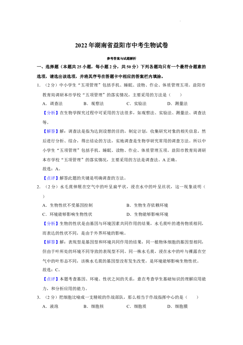 2022年湖南省益阳市中考生物试卷（解析版）_8.生物中考真题2015-2024年_地区卷_湖南省_益阳生物（15-22，少20,21）