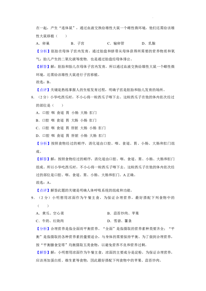 2022年湖南省益阳市中考生物试卷（解析版）_8.生物中考真题2015-2024年_地区卷_湖南省_益阳生物（15-22，少20,21）