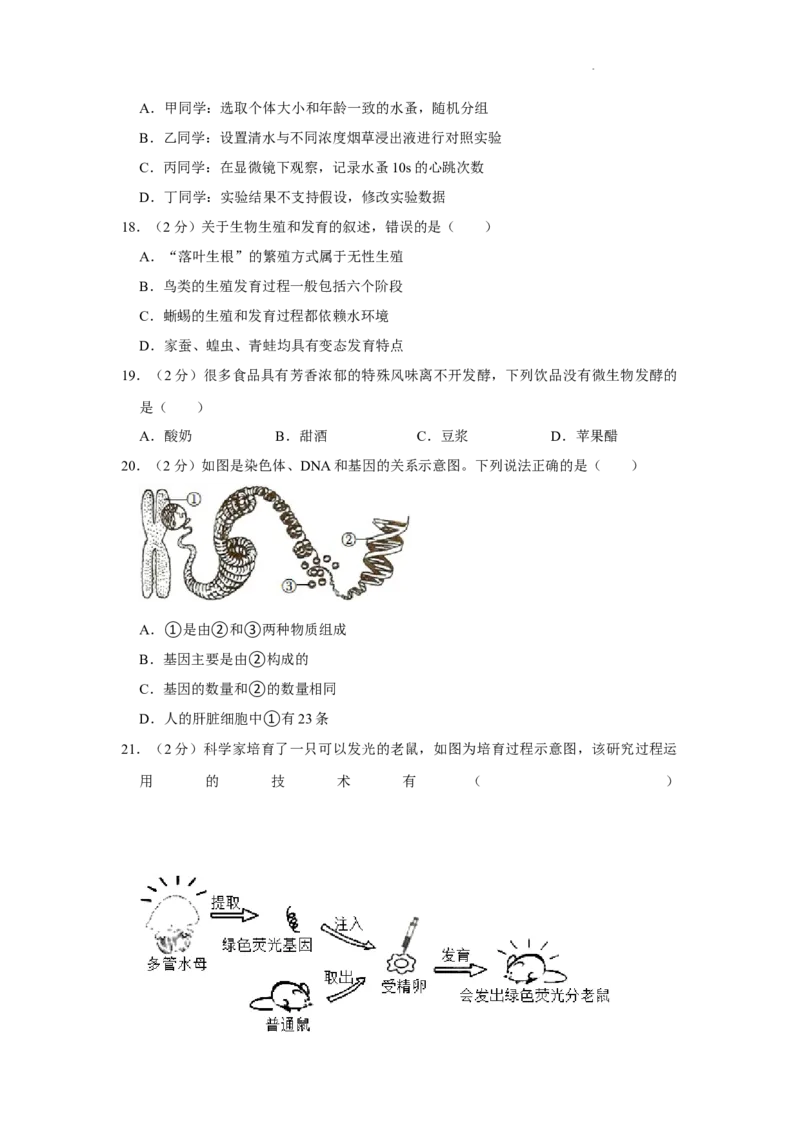 2022年湖南省益阳市中考生物试卷（解析版）_8.生物中考真题2015-2024年_地区卷_湖南省_益阳生物（15-22，少20,21）