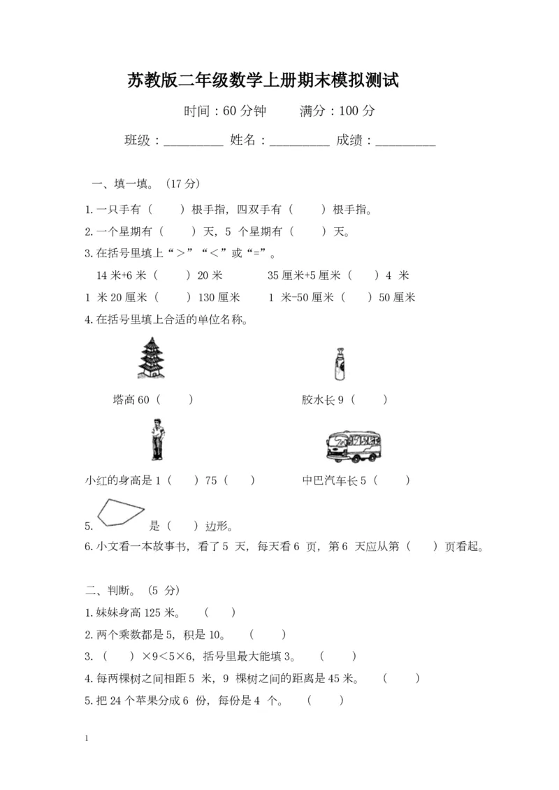 苏教版数学二年级上学期期末测试卷4_小学1-6年级全部试卷_数学_二年级_3-7-3、小学二年级数学上册_3-7-3-2、练习题、作业、试题、试卷_苏教版_期末测试卷