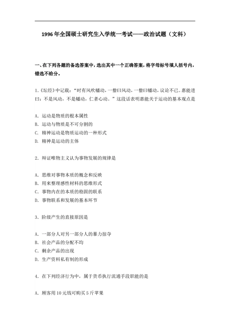 1996年政治考研真题(文科)及参考答案_考研政治真题_01.1994-2008年年政治真题及解析早年真题仅做参考_1994-2002年文科政治真题及答案解析