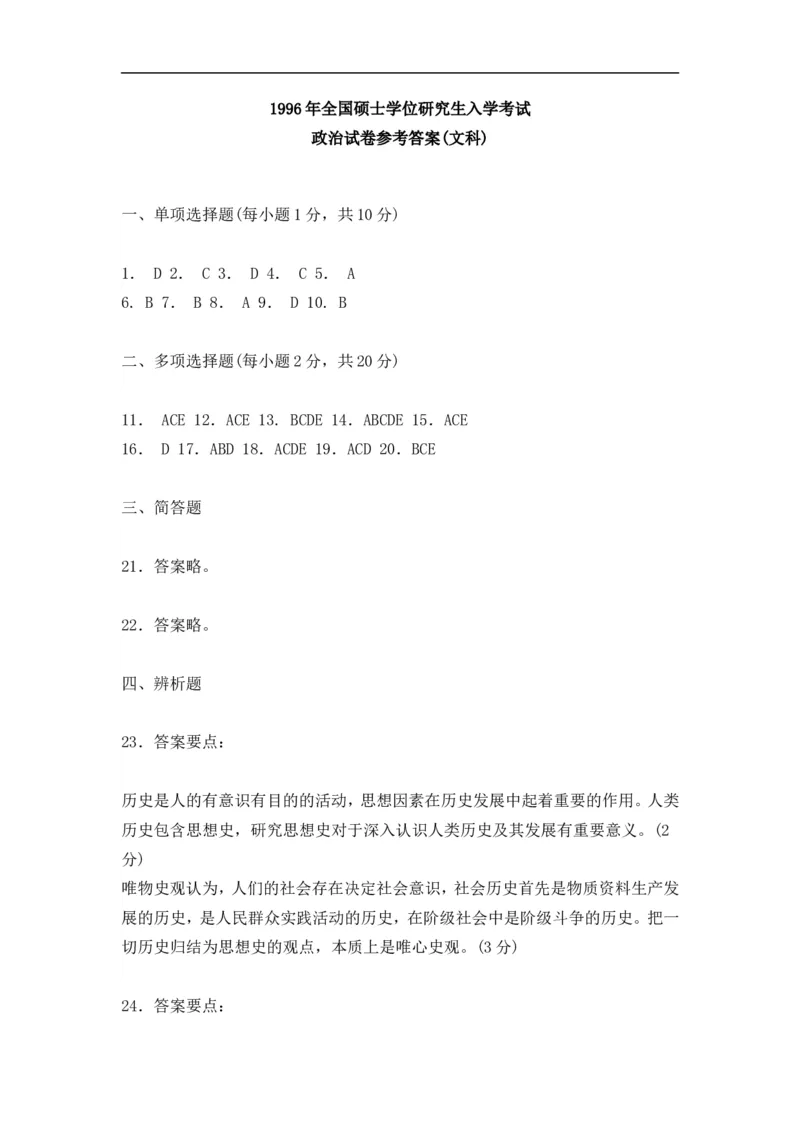 1996年政治考研真题(文科)及参考答案_考研政治真题_01.1994-2008年年政治真题及解析早年真题仅做参考_1994-2002年文科政治真题及答案解析