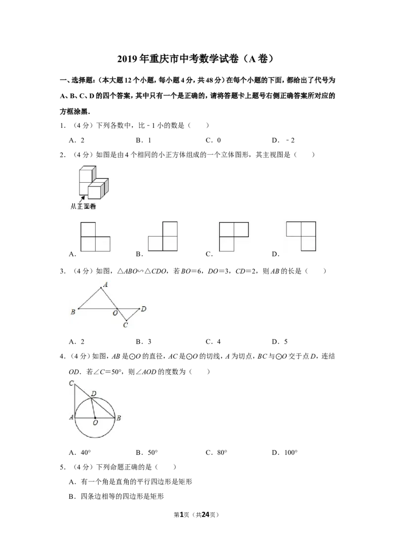 2019年重庆市中考数学试卷(A卷)及答案_中考真题_2.数学中考真题2015-2024年_地区卷_重庆中考数学08-22