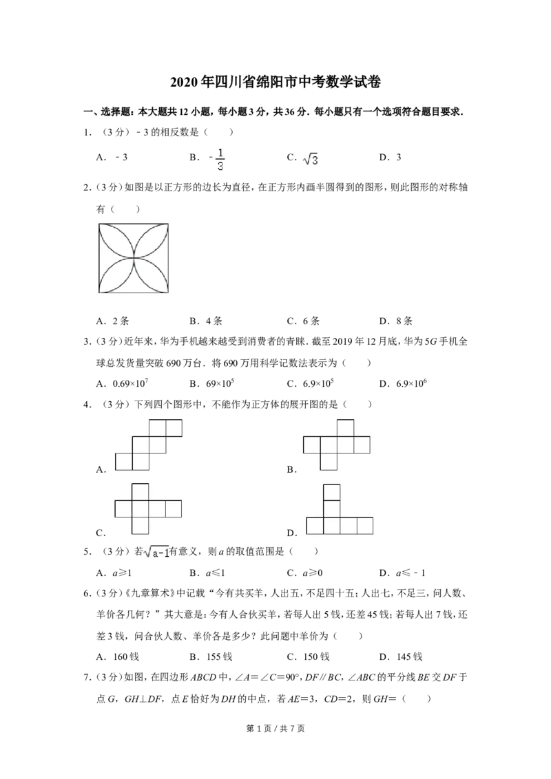 2020年四川省绵阳市中考数学试卷（学生版）_中考真题_2.数学中考真题2015-2024年_地区卷_四川省_四川绵阳数学07-22_绵阳数学07-21