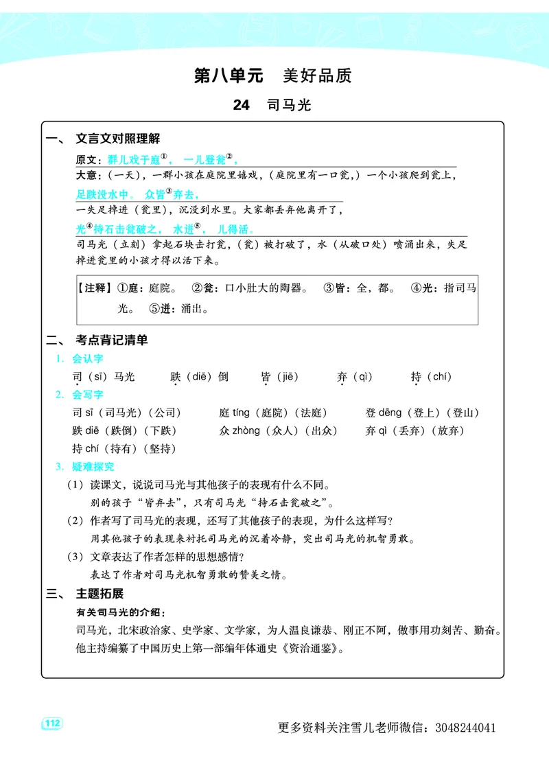 部编版三年级（上册）语文全册每一课考点梳理(需掌握)_小学1-6年级全部试卷_语文_三年级_3-8-1、小学三年级语文上册_3-8-1-2、练习题、作业、试题、试卷_部编（人教）版_课时练
