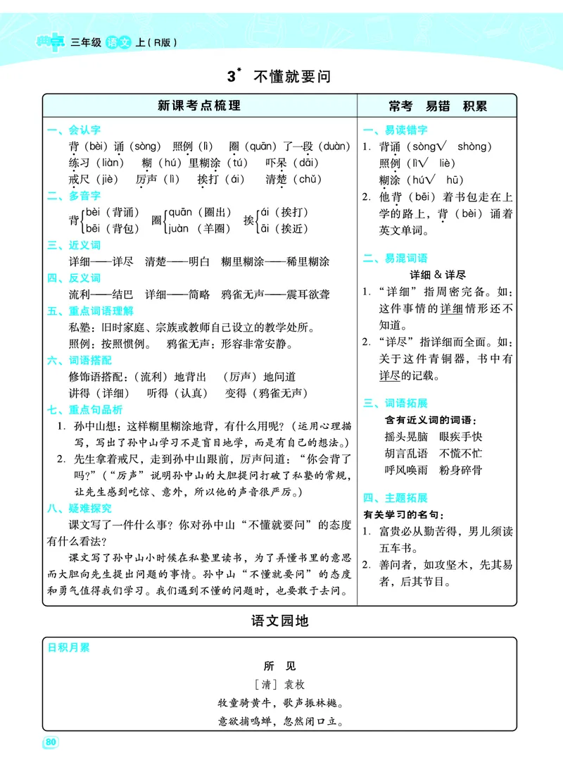 部编版三年级（上册）语文全册每一课考点梳理(需掌握)_小学1-6年级全部试卷_语文_三年级_3-8-1、小学三年级语文上册_3-8-1-2、练习题、作业、试题、试卷_部编（人教）版_课时练