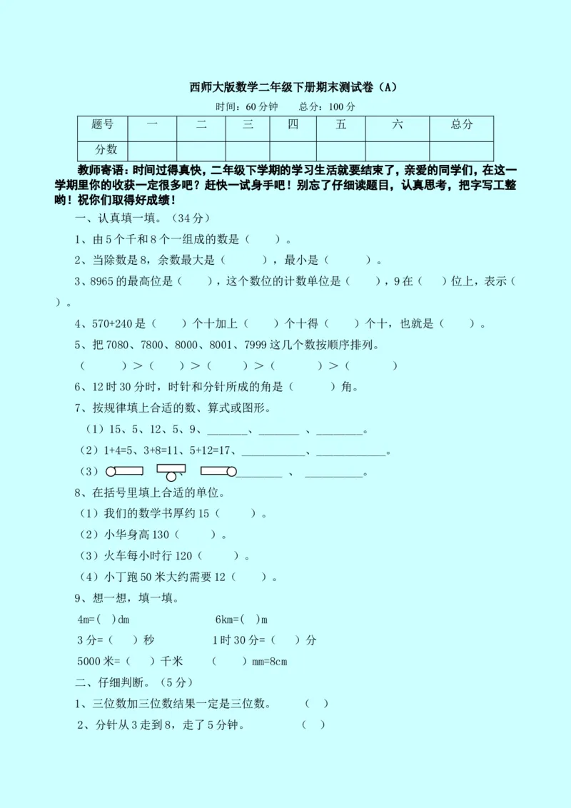西师大版数学二年级下册期末测试卷（A）及答案_小学1-6年级全部试卷_数学_二年级_3-7-4、小学二年级数学下册_3-7-4-2、练习题、作业、试题、试卷_西师版