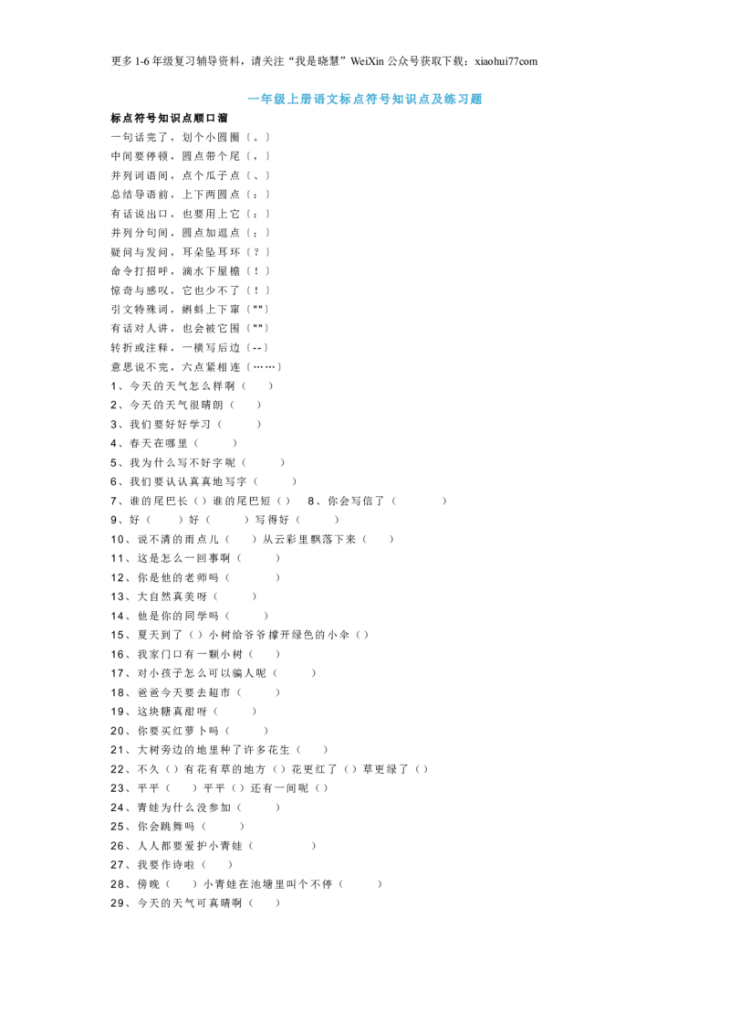 部编版一年语文上册-语文标点符号知识点及练习题_小学1-6年级全部试卷_语文_一年级_3-6-1、小学一年级语文上册_3-6-1-1、复习、知识点、归纳汇总_部编版