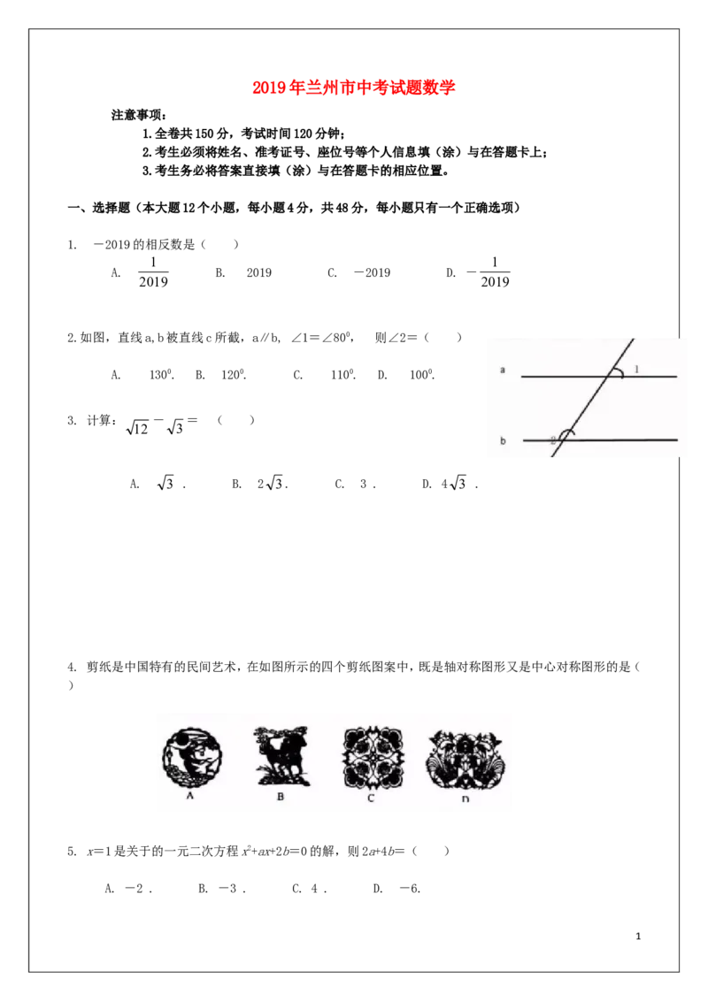 2019年甘肃省兰州市中考数学试题(含答案)_中考真题_2.数学中考真题2015-2024年_地区卷_甘肃省_甘肃兰州数学08-22