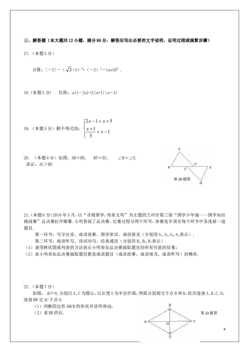 2019年甘肃省兰州市中考数学试题(含答案)_中考真题_2.数学中考真题2015-2024年_地区卷_甘肃省_甘肃兰州数学08-22