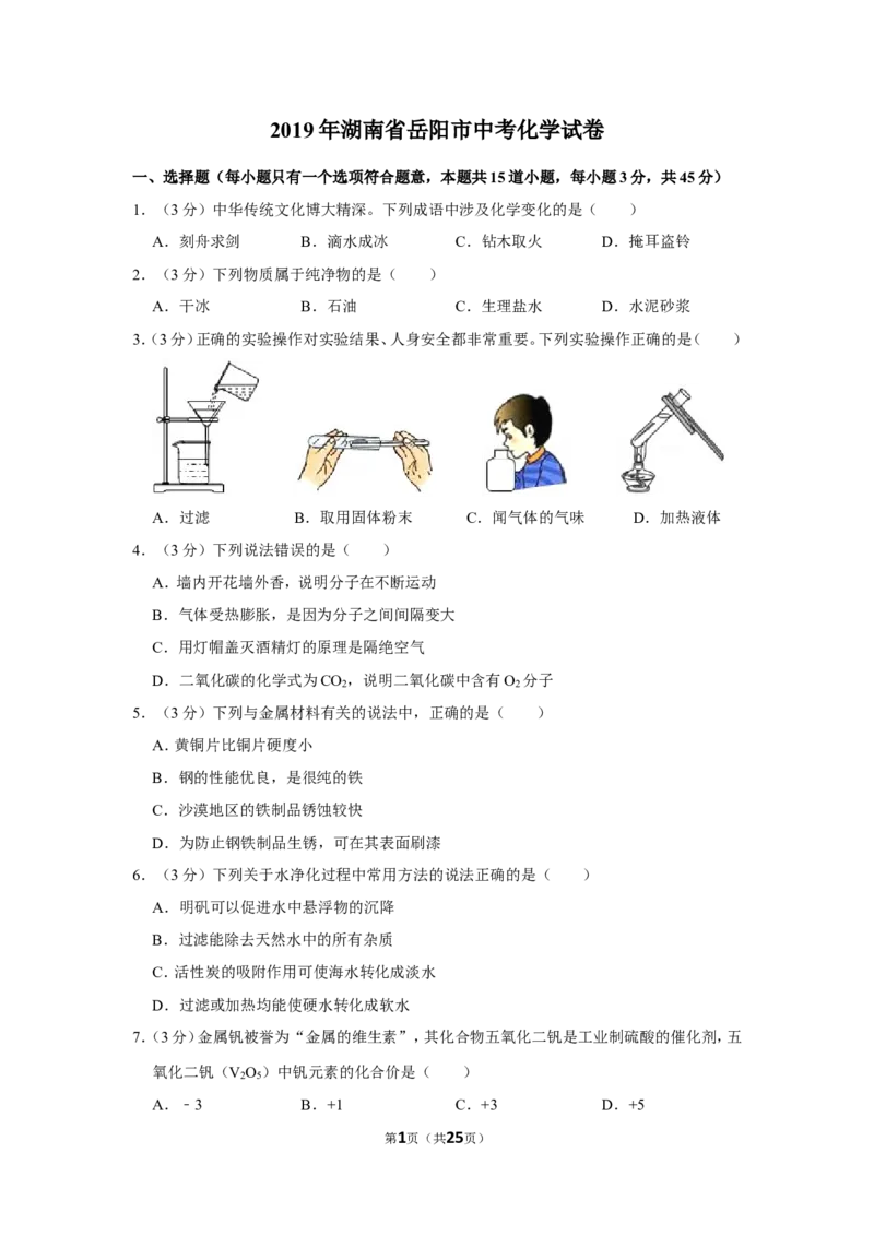 2019年湖南省岳阳市中考化学试卷（含解析版）_中考真题_5.化学中考真题2015-2024年_地区卷_湖南省_岳阳化学12-22