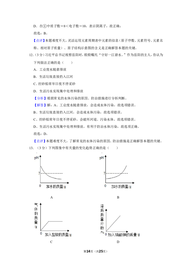 2019年湖南省岳阳市中考化学试卷（含解析版）_中考真题_5.化学中考真题2015-2024年_地区卷_湖南省_岳阳化学12-22