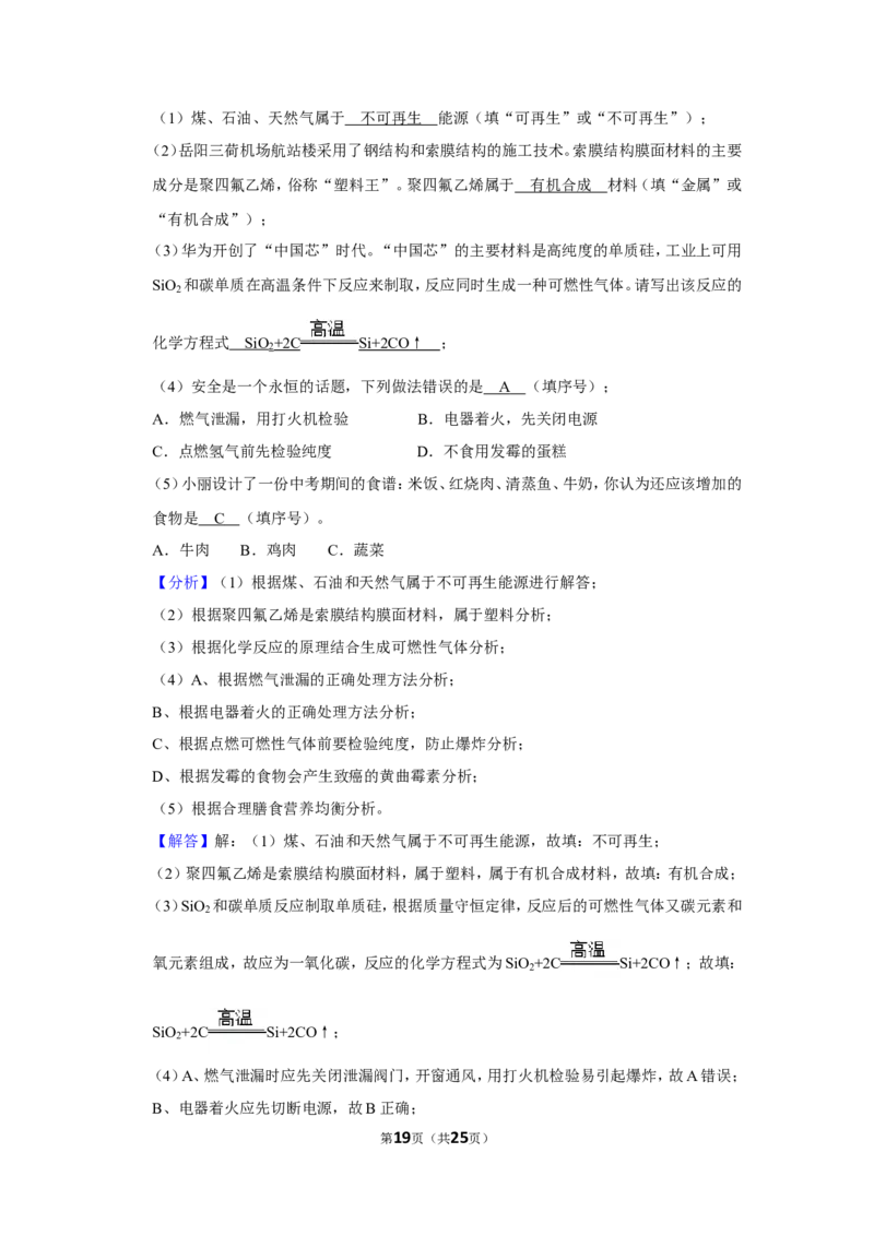 2019年湖南省岳阳市中考化学试卷（含解析版）_中考真题_5.化学中考真题2015-2024年_地区卷_湖南省_岳阳化学12-22