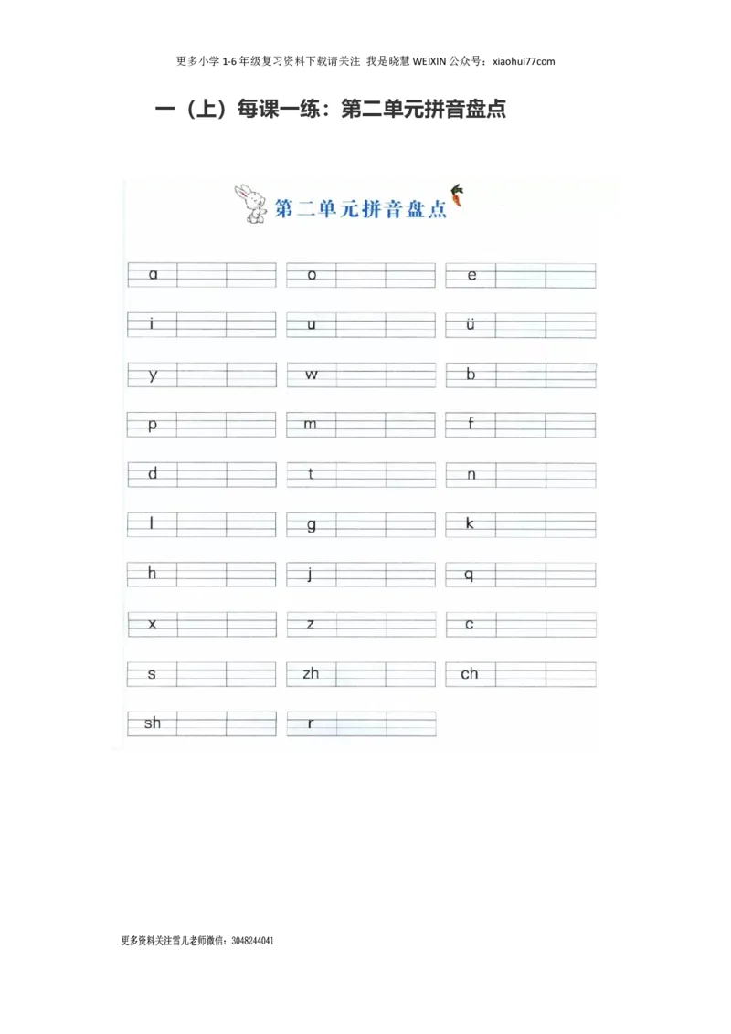 部编版-一年级上册上学期一课一练习题-语文课时练：第二单元拼音盘点_小学1-6年级全部试卷_语文_一年级_3-6-1、小学一年级语文上册_3-6-1-2、练习题、作业、试题、试卷_部编（人教）版
