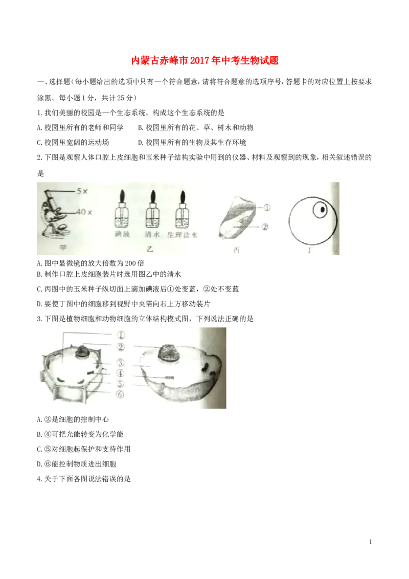 内蒙古赤峰市2017年中考生物真题试题（含答案）_8.生物中考真题2015-2024年_2017年全国中考生物124份