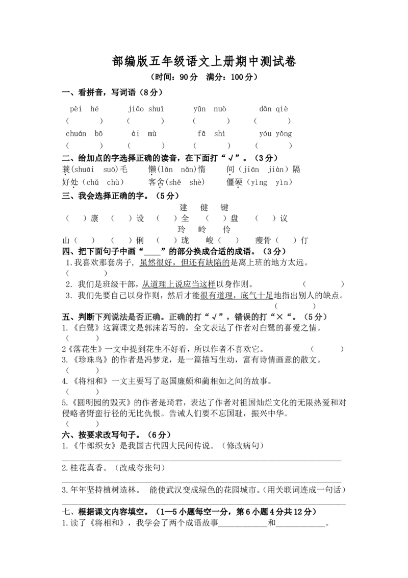 部编版语文五年级上册期中试卷&mdash;3_小学1-6年级全部试卷_语文_五年级_3-10-1、小学五年级语文上册_3-10-1-2、练习题、作业、试题、试卷_部编（人教）版_期中测试卷