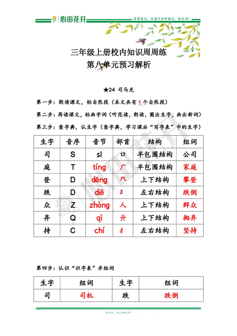 语文基本功训练营&mdash;三年级上册校内知识周周练第8单元预习解析（部编版）_小学1-6年级全部试卷_语文_三年级_3-8-1、小学三年级语文上册_3-8-1-1、复习、知识点、归纳汇总