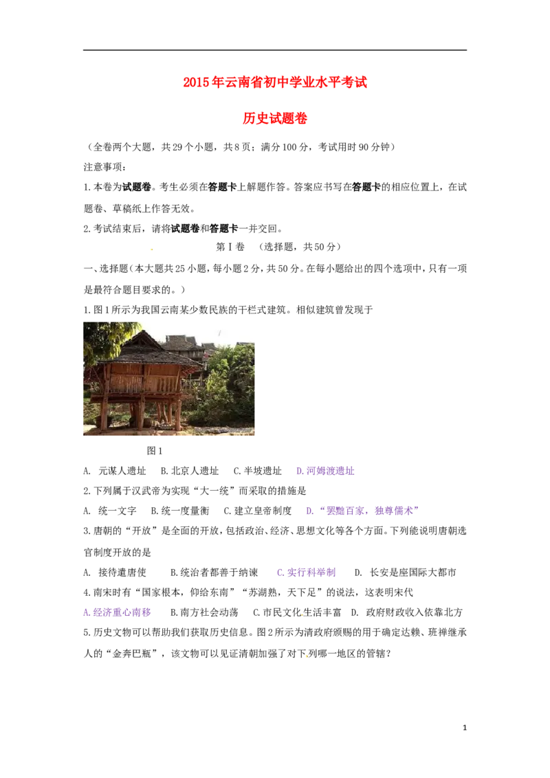 云南省2015年中考历史真题试题（含答案）_6.历史中考真题2015-2024年_2015年全国中考历史99份