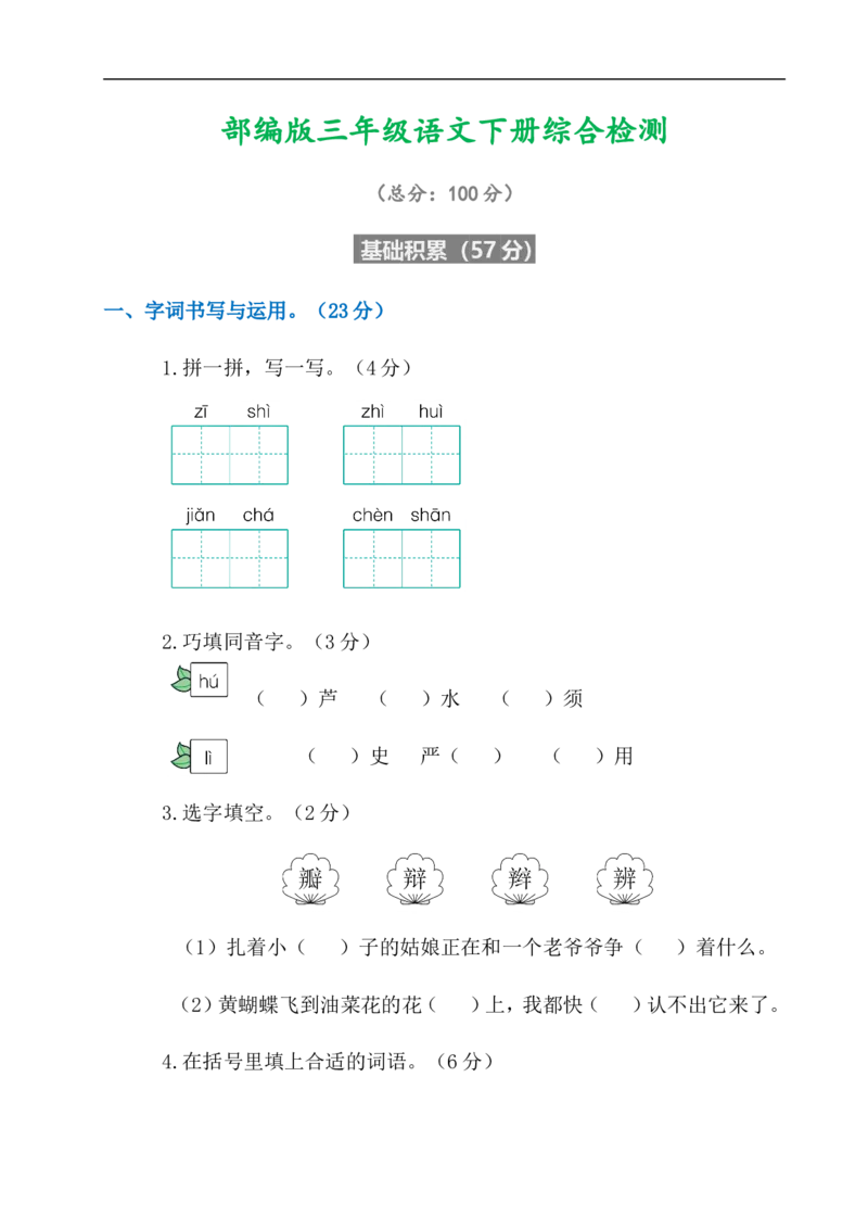 编版版三年级语文下册综合检测试卷+答案_小学1-6年级全部试卷_语文_三年级_3-8-2、小学三年级语文下册_3-8-2-2、练习题、作业、试题、试卷_通用