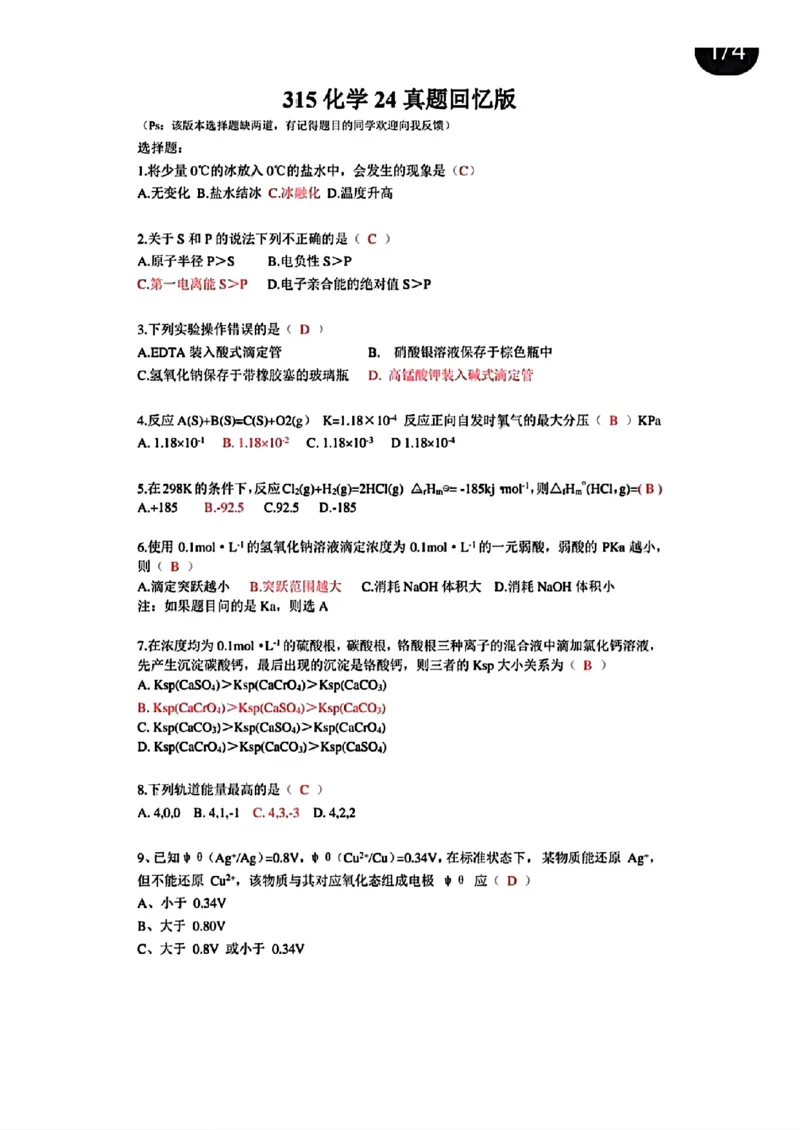 2024－315化学真题及解析