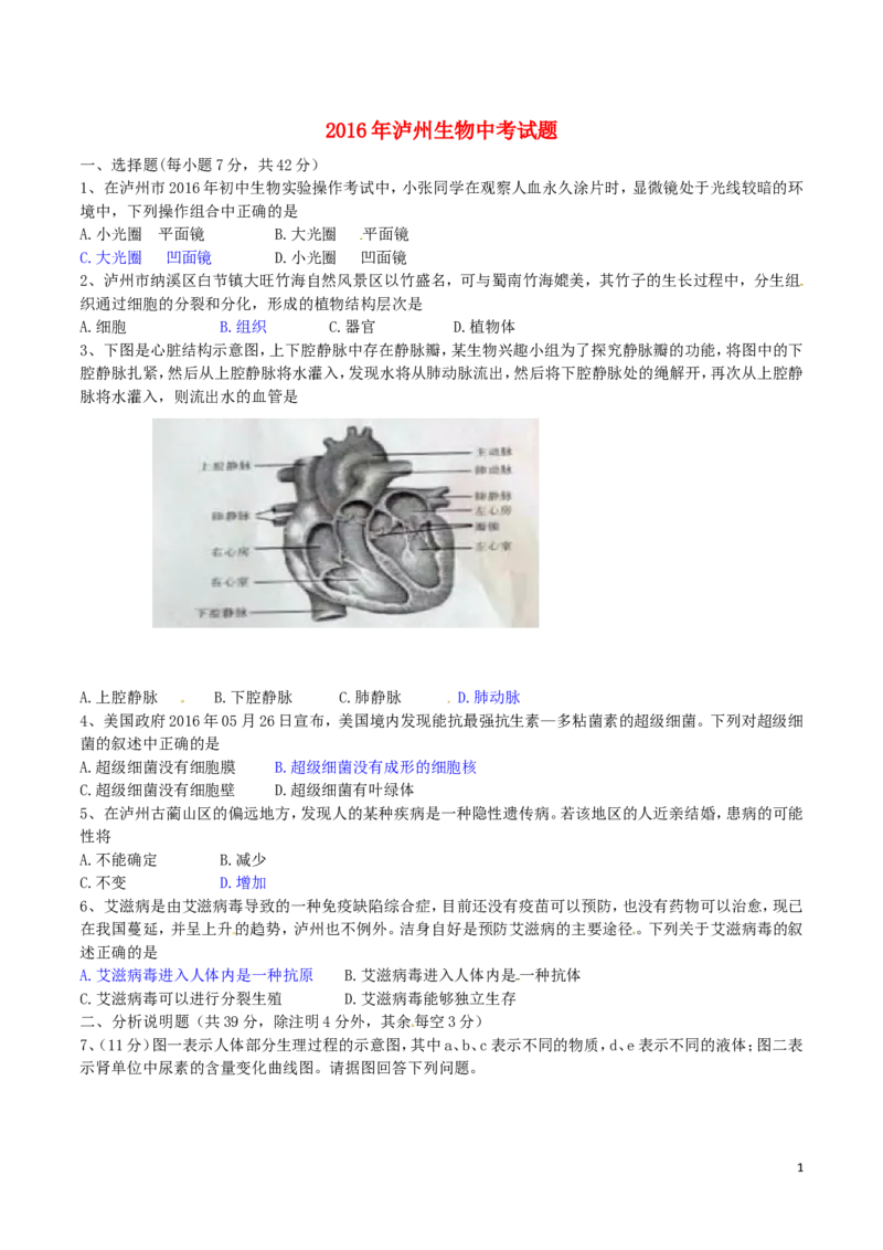 四川省泸州市2016年中考生物真题试题（含答案）_8.生物中考真题2015-2024年_2016年全国中考生物74份