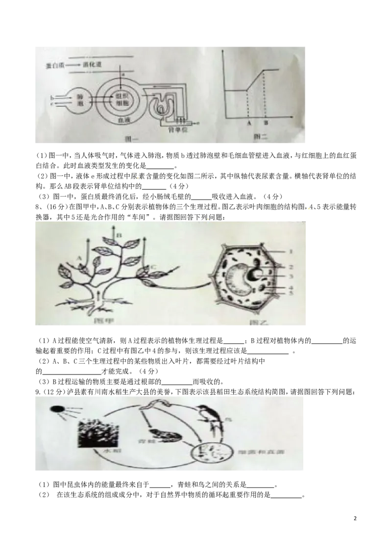四川省泸州市2016年中考生物真题试题（含答案）_8.生物中考真题2015-2024年_2016年全国中考生物74份