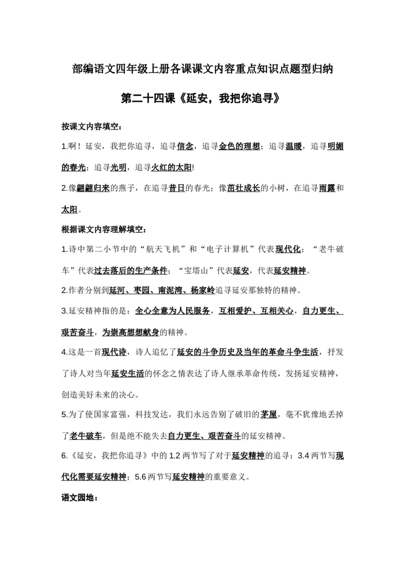 部编语文四年级上册第24课课文内容重点知识点题型归纳_小学1-6年级全部试卷_语文_四年级_3-9-1、小学四年级语文上册_3-9-1-1、复习、知识点、归纳汇总_部编版