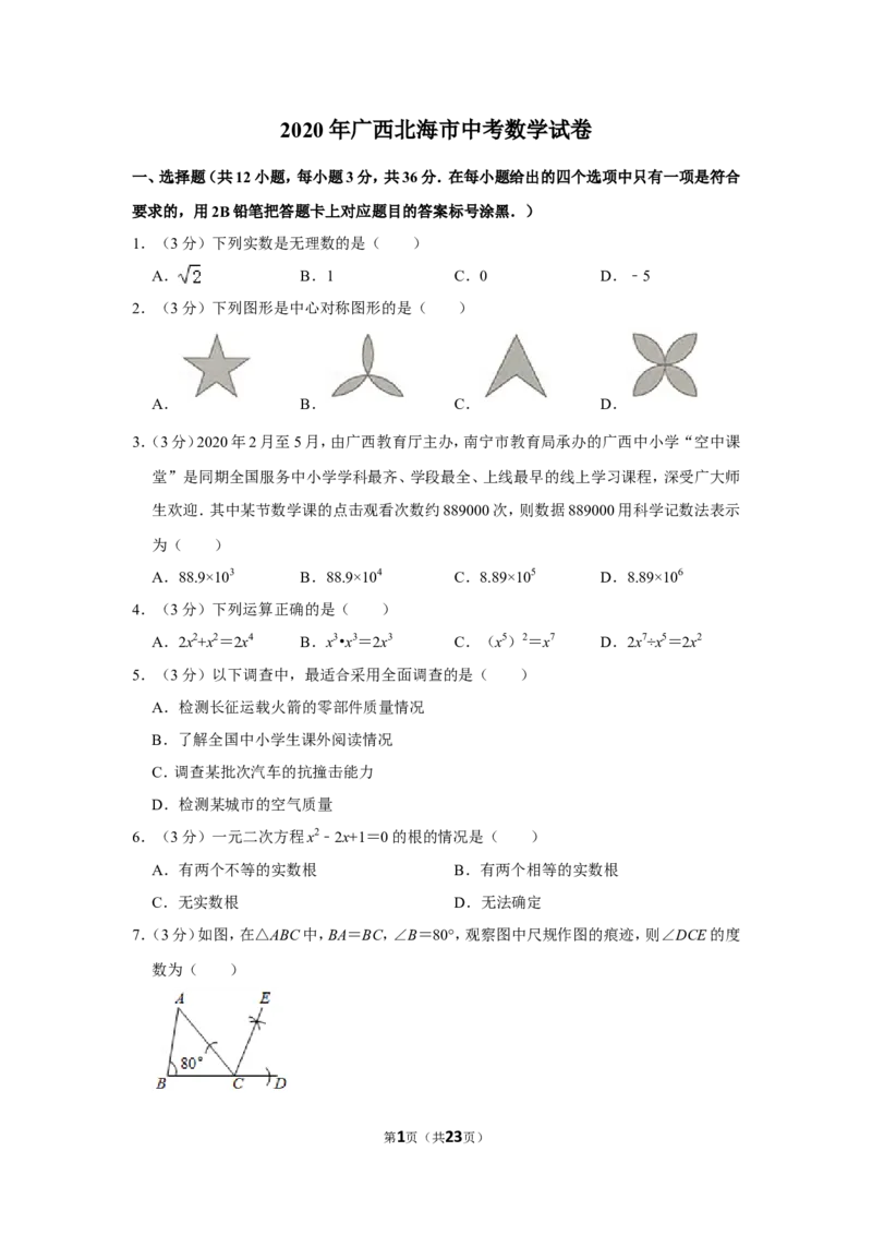 2020年广西北海市中考数学试卷_中考真题_2.数学中考真题2015-2024年_地区卷_广西省_广西北海数学2014-2021