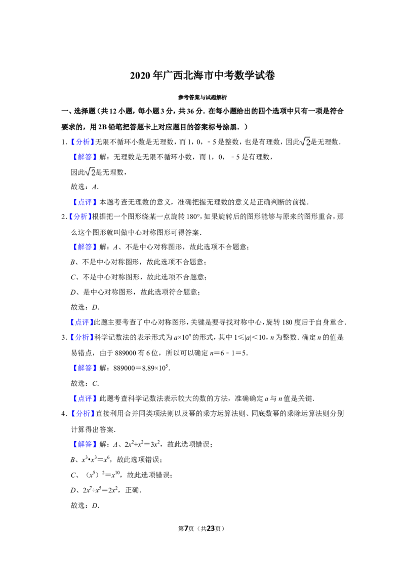 2020年广西北海市中考数学试卷_中考真题_2.数学中考真题2015-2024年_地区卷_广西省_广西北海数学2014-2021