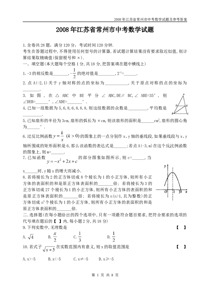 2008年常州市中考数学试题及答案_中考真题_2.数学中考真题2015-2024年_地区卷_江苏省_常州中考数学08-22
