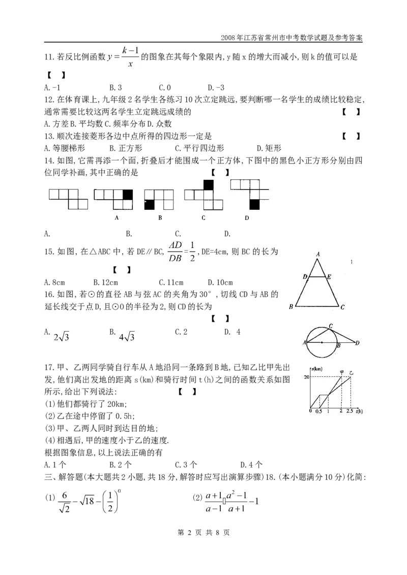 2008年常州市中考数学试题及答案_中考真题_2.数学中考真题2015-2024年_地区卷_江苏省_常州中考数学08-22