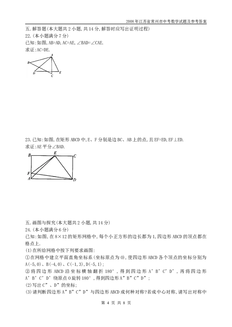 2008年常州市中考数学试题及答案_中考真题_2.数学中考真题2015-2024年_地区卷_江苏省_常州中考数学08-22