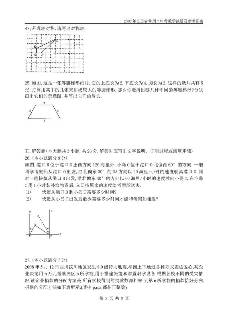 2008年常州市中考数学试题及答案_中考真题_2.数学中考真题2015-2024年_地区卷_江苏省_常州中考数学08-22