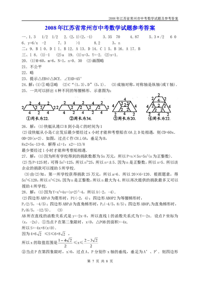 2008年常州市中考数学试题及答案_中考真题_2.数学中考真题2015-2024年_地区卷_江苏省_常州中考数学08-22