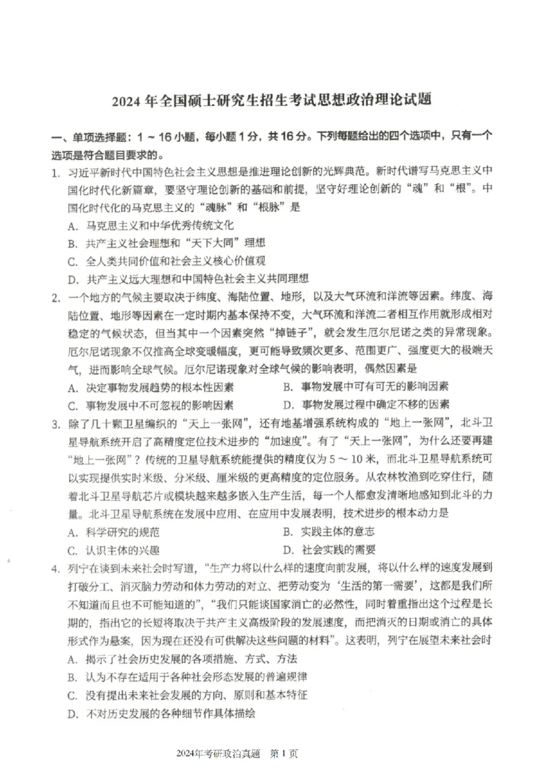 2024年考研政治真题_考研政治真题_02.2009-2025年真题及答案解析_2009-2025年真题