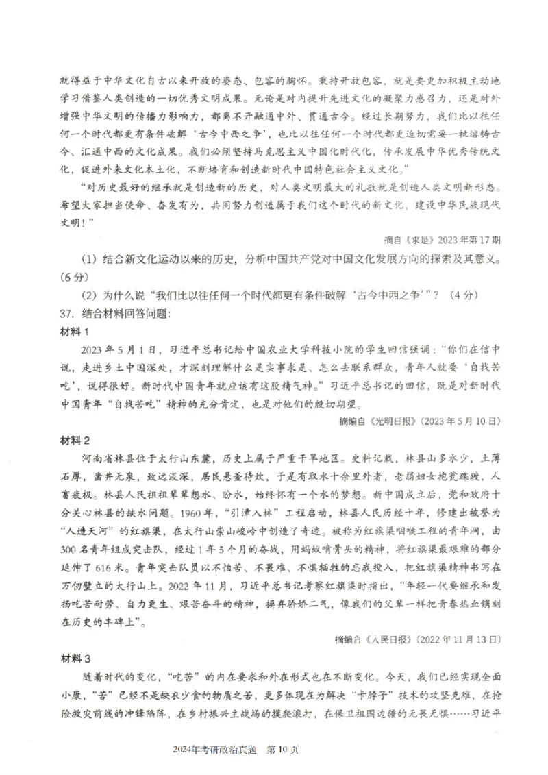 2024年考研政治真题_考研政治真题_02.2009-2025年真题及答案解析_2009-2025年真题