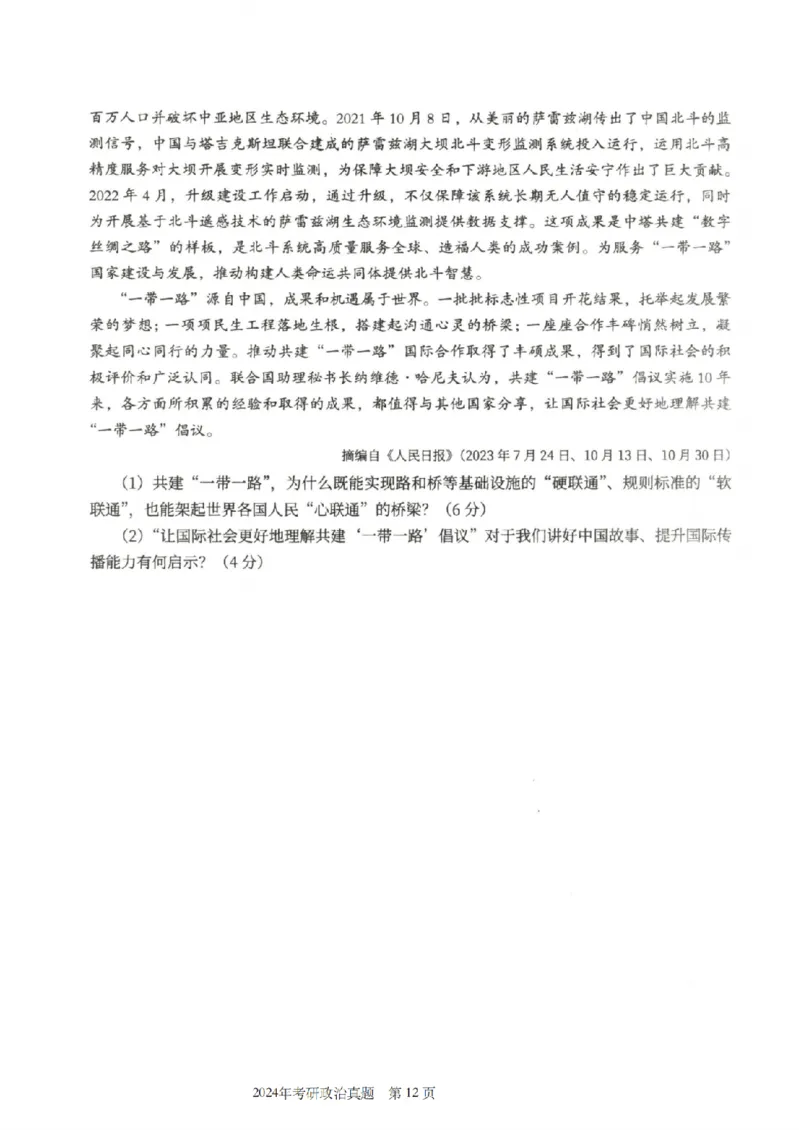 2024年考研政治真题_考研政治真题_02.2009-2025年真题及答案解析_2009-2025年真题