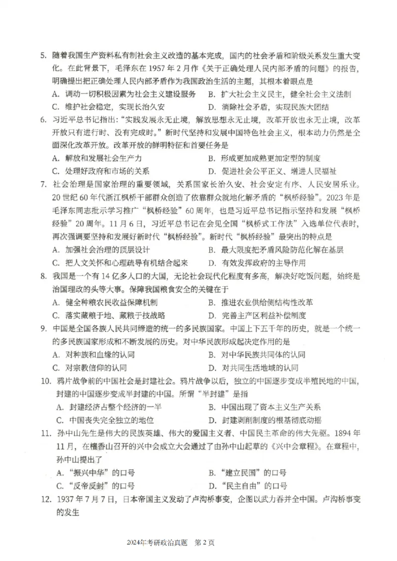 2024年考研政治真题_考研政治真题_02.2009-2025年真题及答案解析_2009-2025年真题