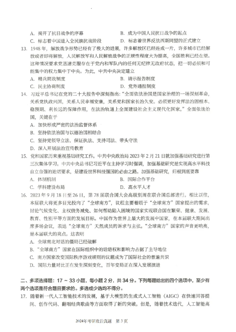 2024年考研政治真题_考研政治真题_02.2009-2025年真题及答案解析_2009-2025年真题