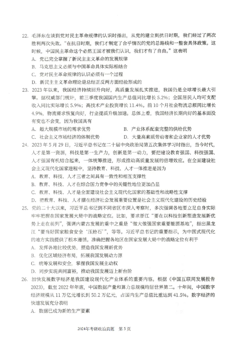 2024年考研政治真题_考研政治真题_02.2009-2025年真题及答案解析_2009-2025年真题